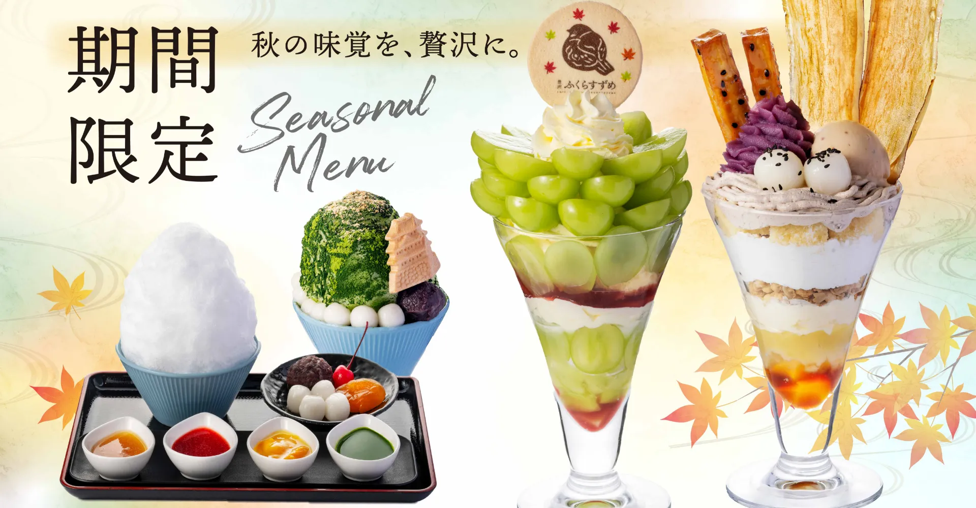 期間限定 秋の味覚を、贅沢に
