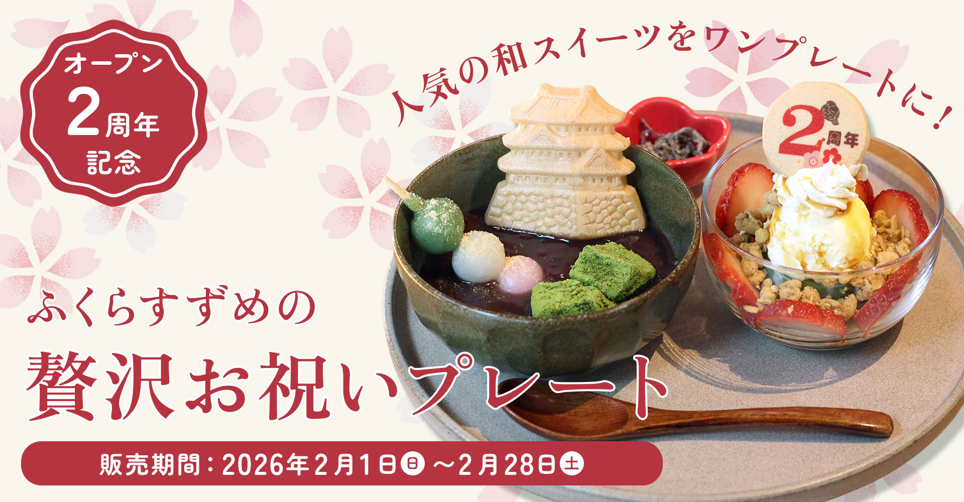 ふくらすずめの贅沢お祝いプレート